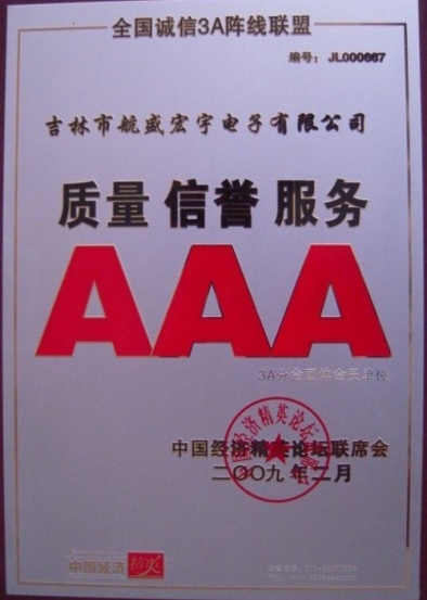 2009年質量信譽服務AAA企業